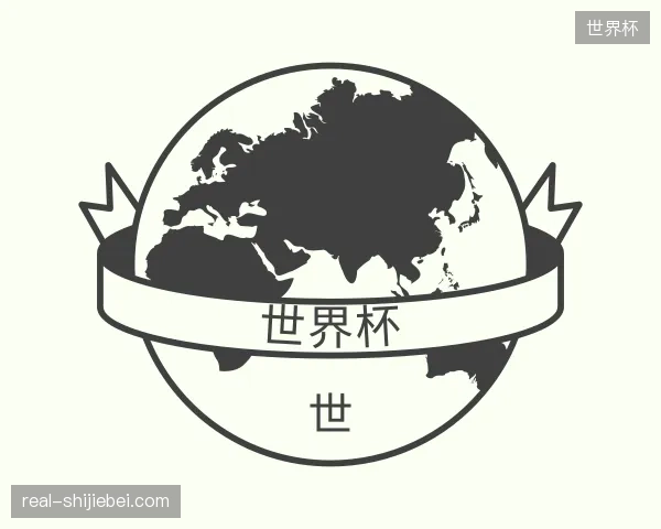 走近世界杯官方网站