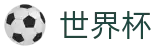 2026世界杯买球网站(World Cup2026)官方赛事中心